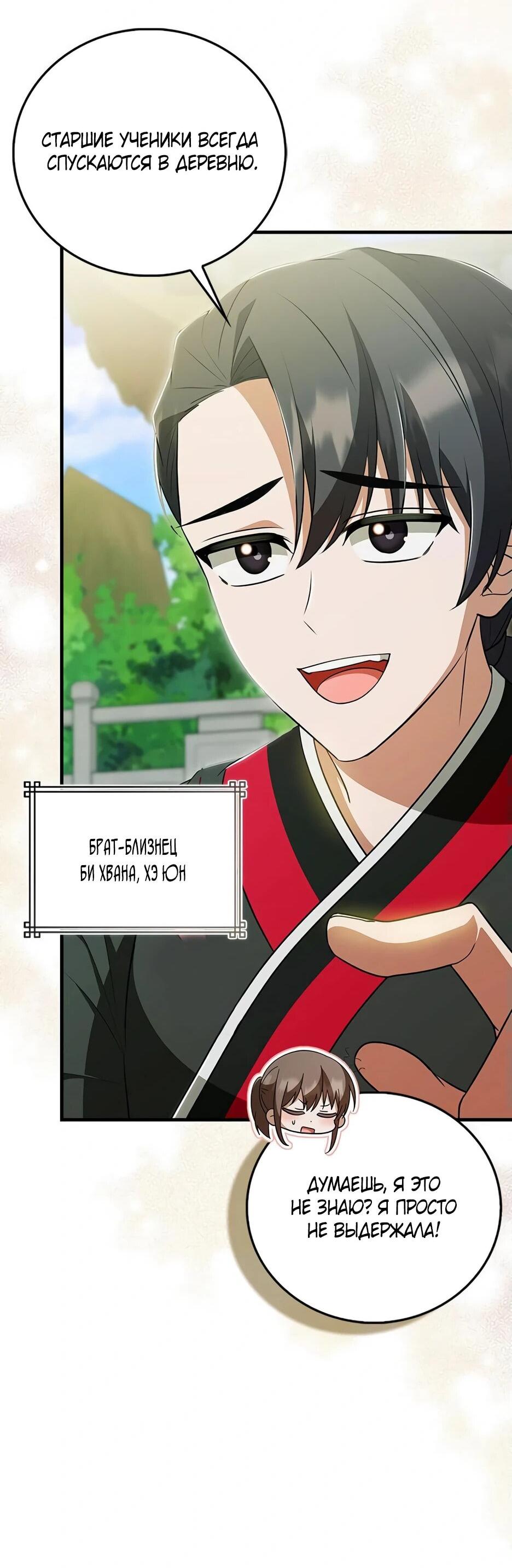 Манга Я стала самым молодым учеником секты Хуашань - Глава 39 Страница 36