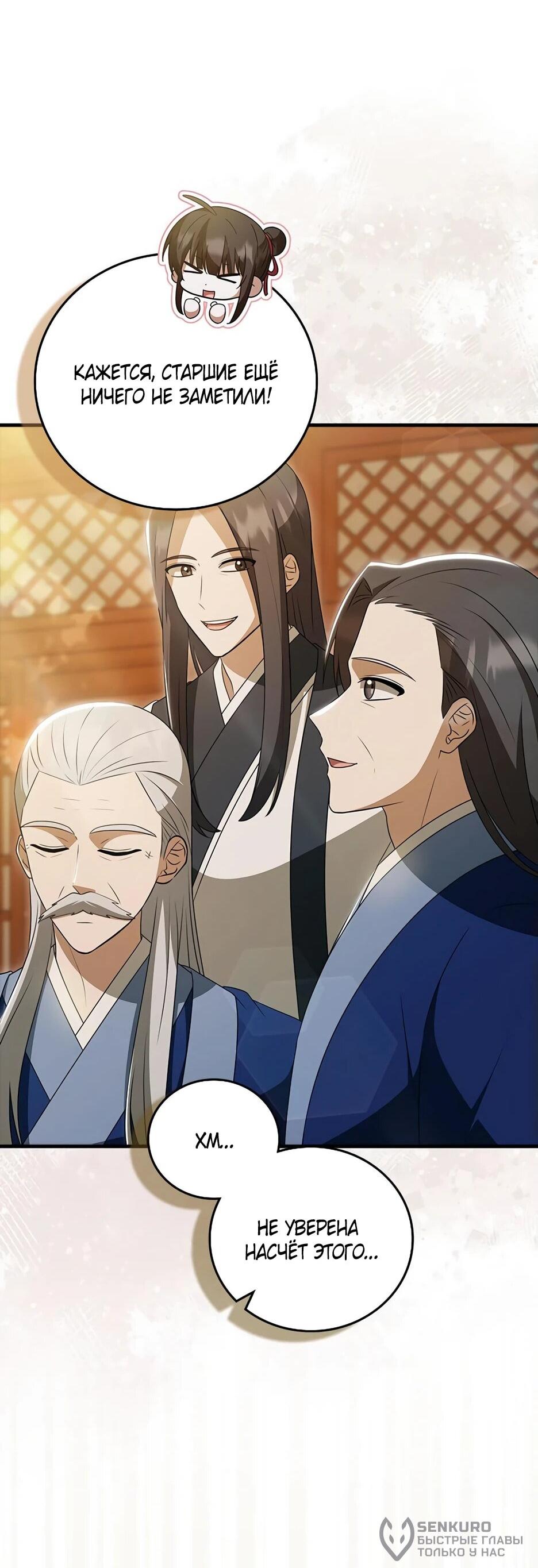 Манга Я стала самым молодым учеником секты Хуашань - Глава 38 Страница 17