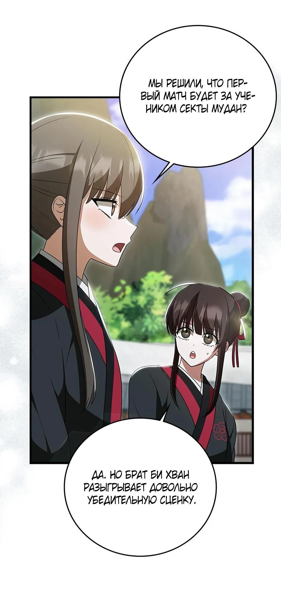 Манга Я стала самым молодым учеником секты Хуашань - Глава 38 Страница 16
