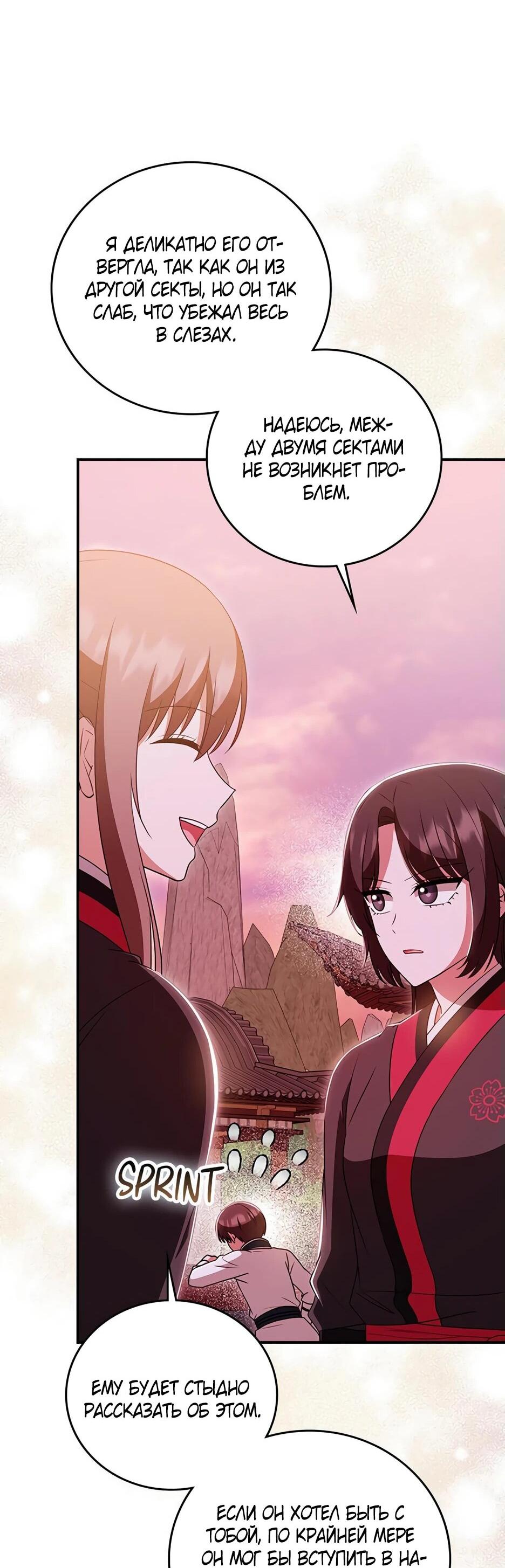 Манга Я стала самым молодым учеником секты Хуашань - Глава 37 Страница 73