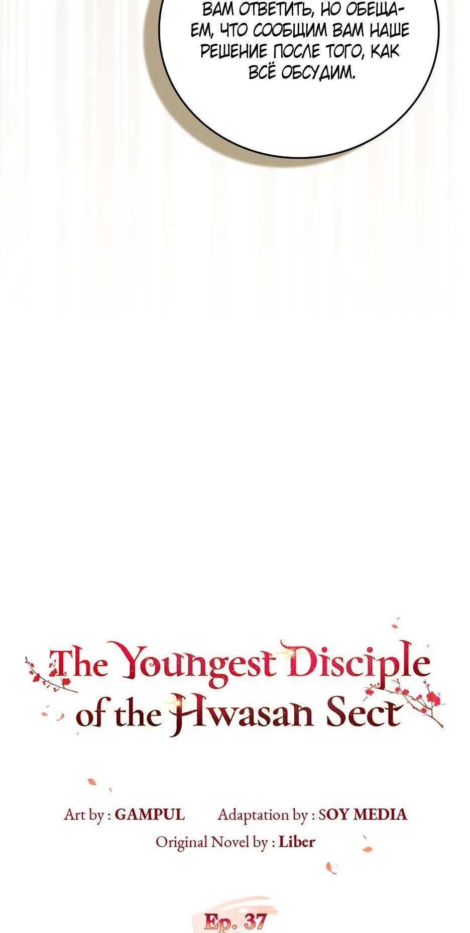 Манга Я стала самым молодым учеником секты Хуашань - Глава 37 Страница 14