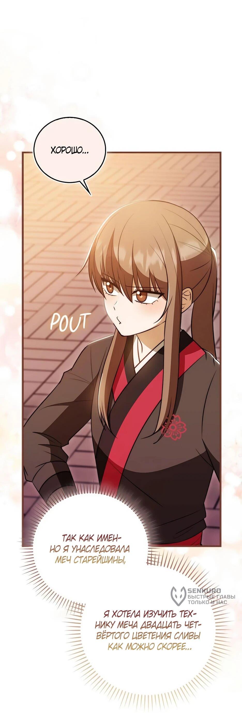 Манга Я стала самым молодым учеником секты Хуашань - Глава 36 Страница 10