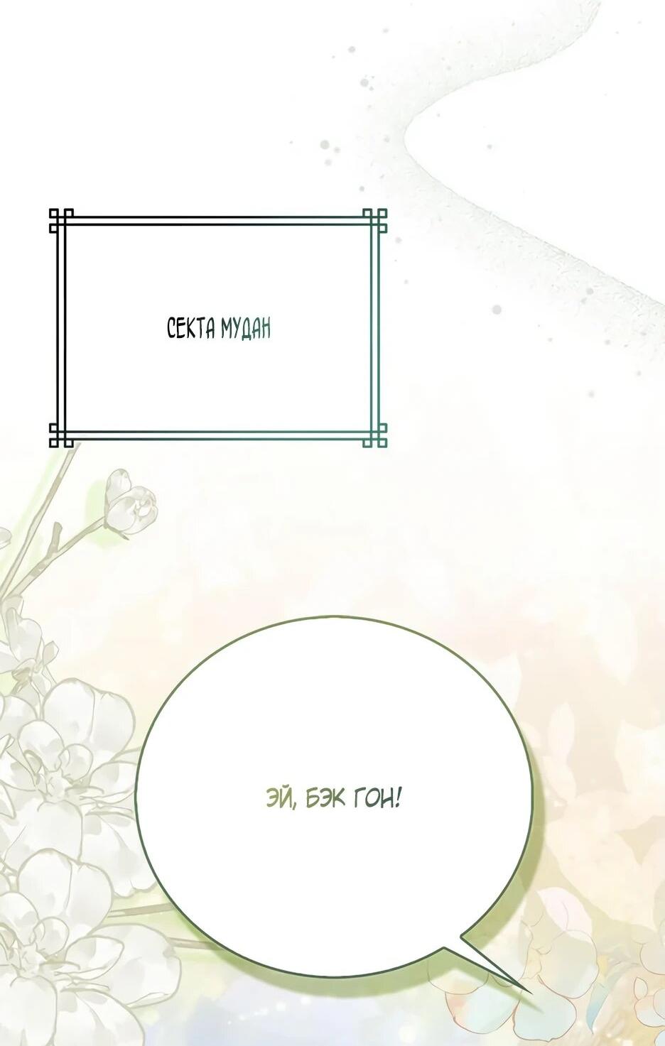 Манга Я стала самым молодым учеником секты Хуашань - Глава 36 Страница 40