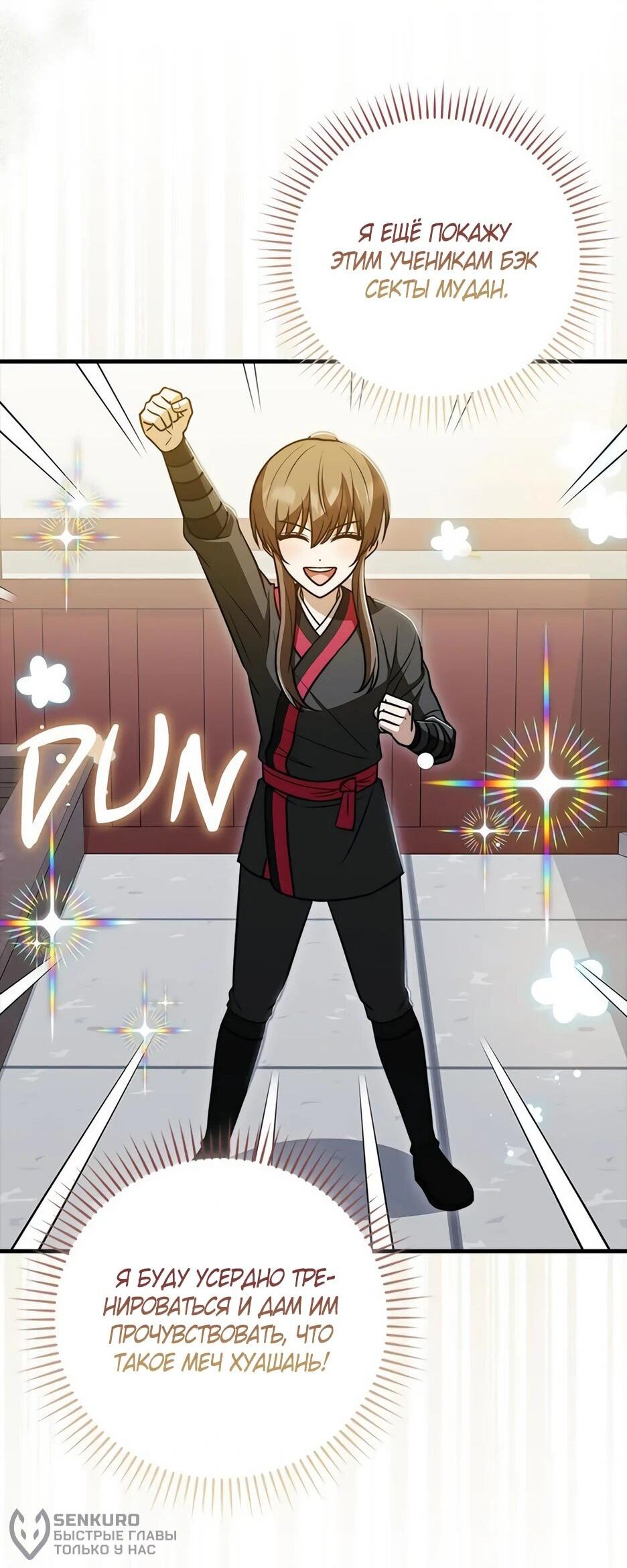 Манга Я стала самым молодым учеником секты Хуашань - Глава 36 Страница 16