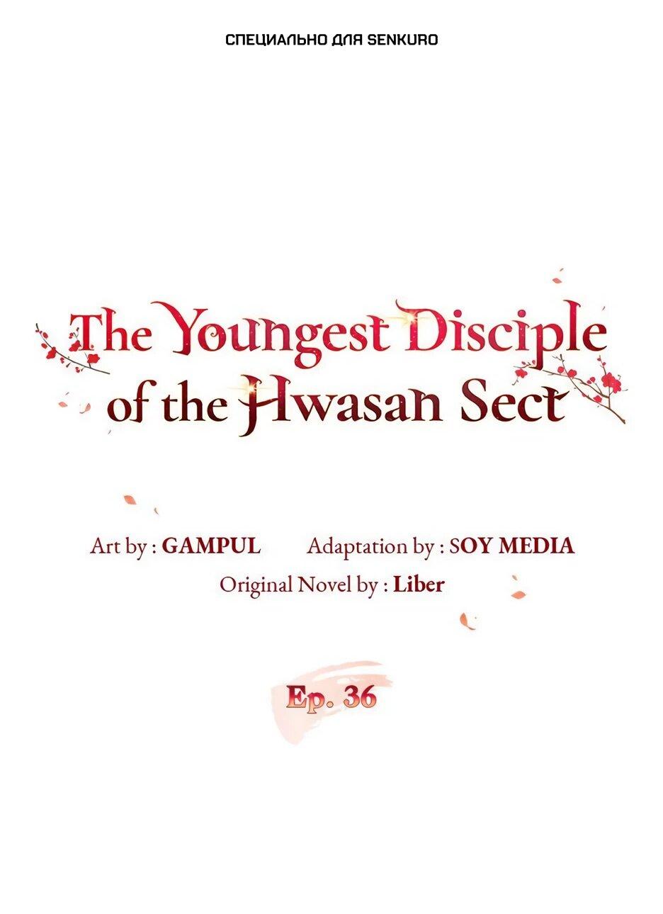 Манга Я стала самым молодым учеником секты Хуашань - Глава 36 Страница 1