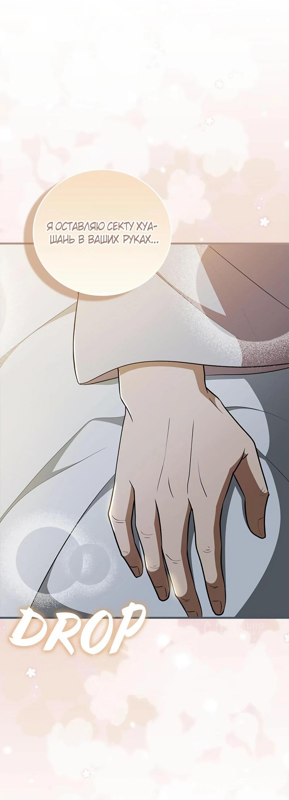 Манга Я стала самым молодым учеником секты Хуашань - Глава 35 Страница 28