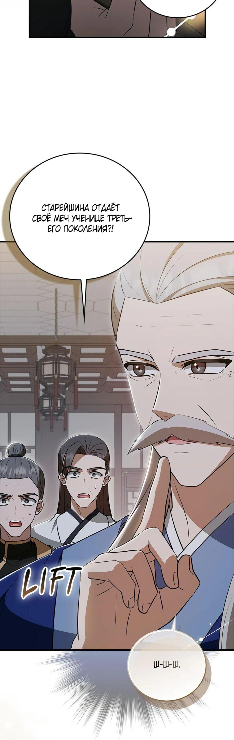 Манга Я стала самым молодым учеником секты Хуашань - Глава 35 Страница 23