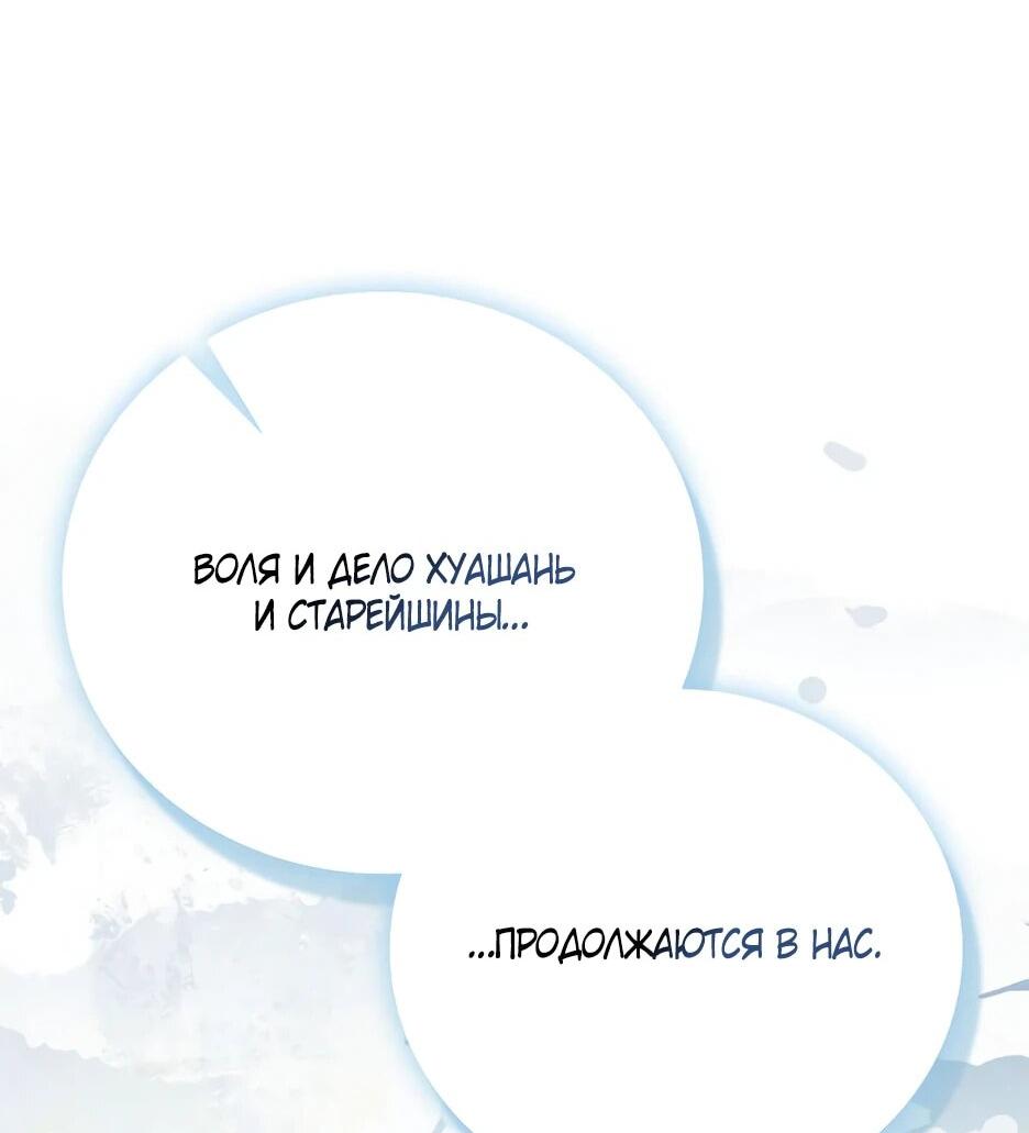 Манга Я стала самым молодым учеником секты Хуашань - Глава 35 Страница 60