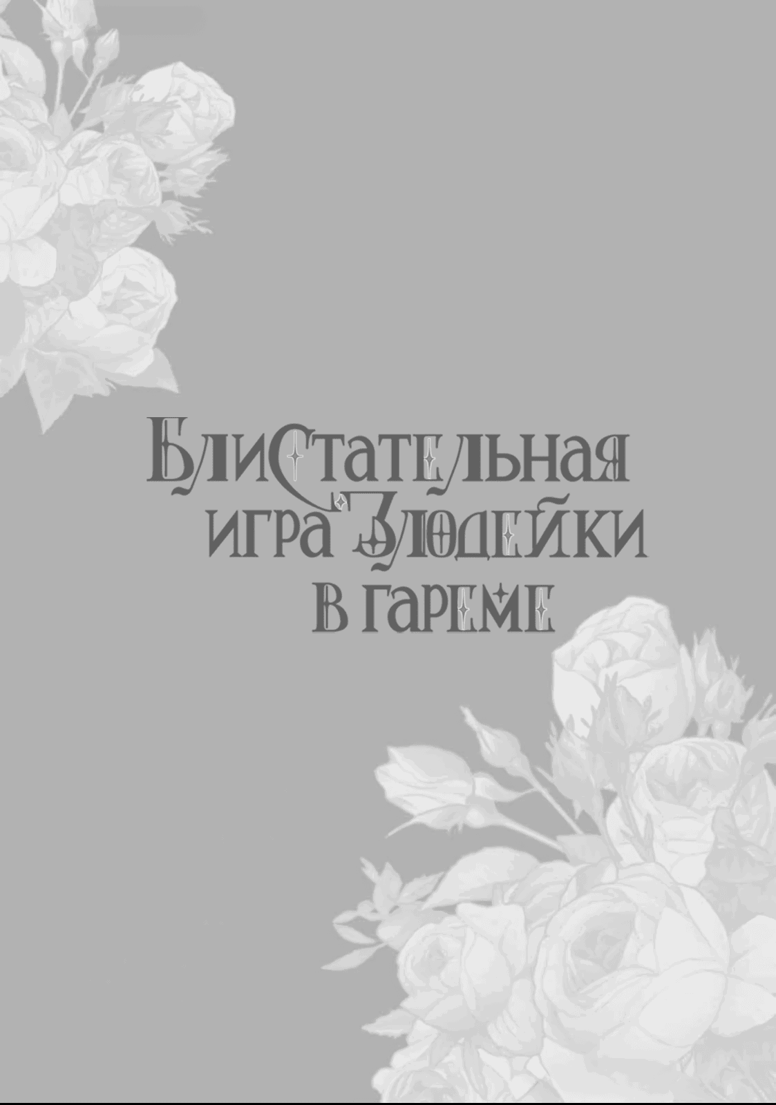 Манга Блистательная игра злодейки в гареме - Глава 2 Страница 33