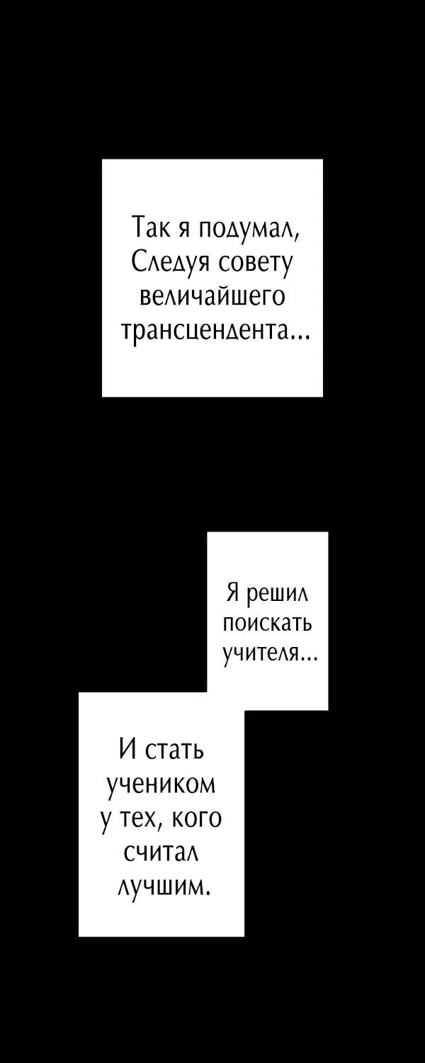 Манга Я — сильнейший трансцендент, признанный Создателями всего мира - Глава 25 Страница 4