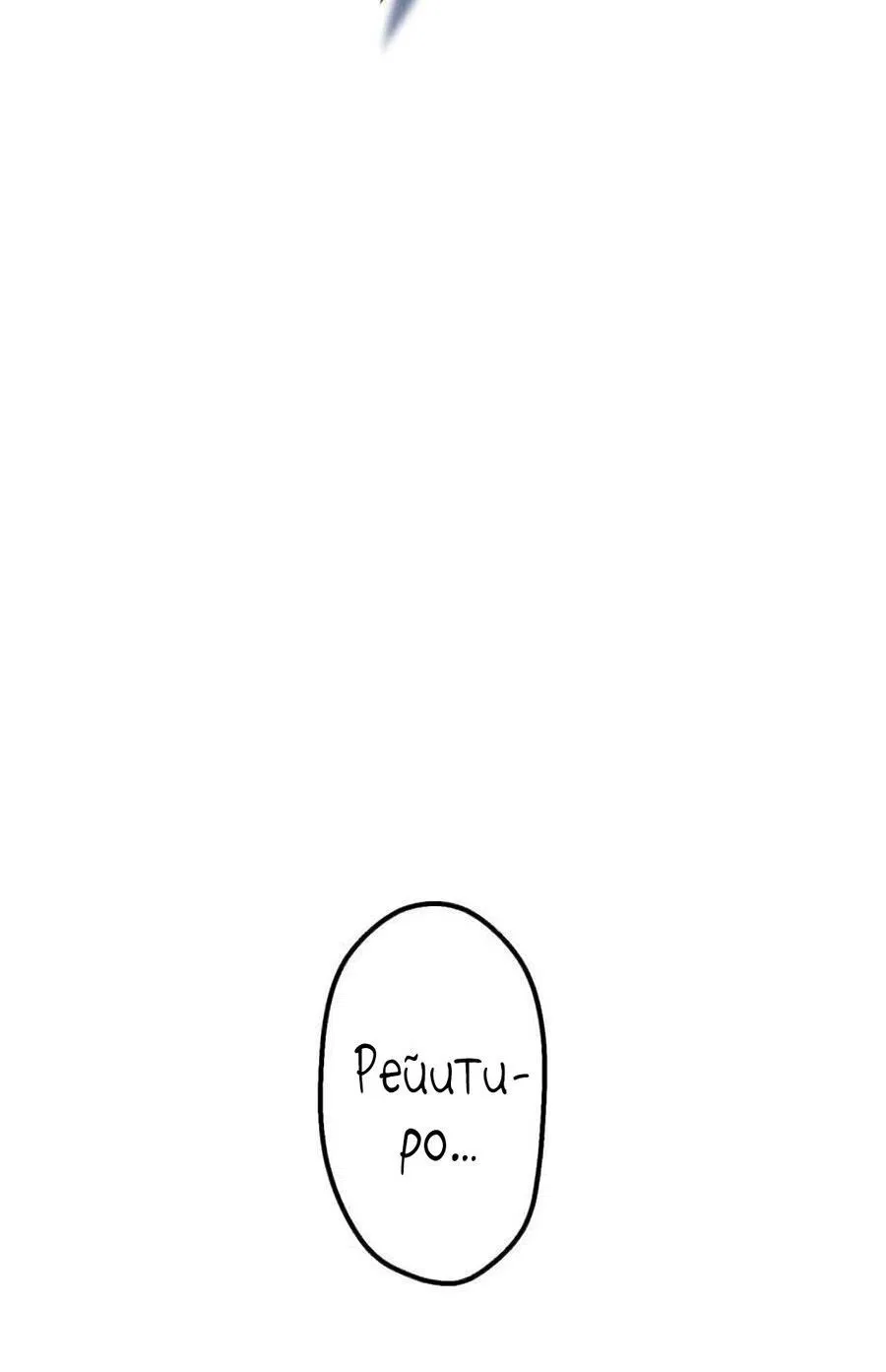 Манга Я — сильнейший трансцендент, признанный Создателями всего мира - Глава 23 Страница 3