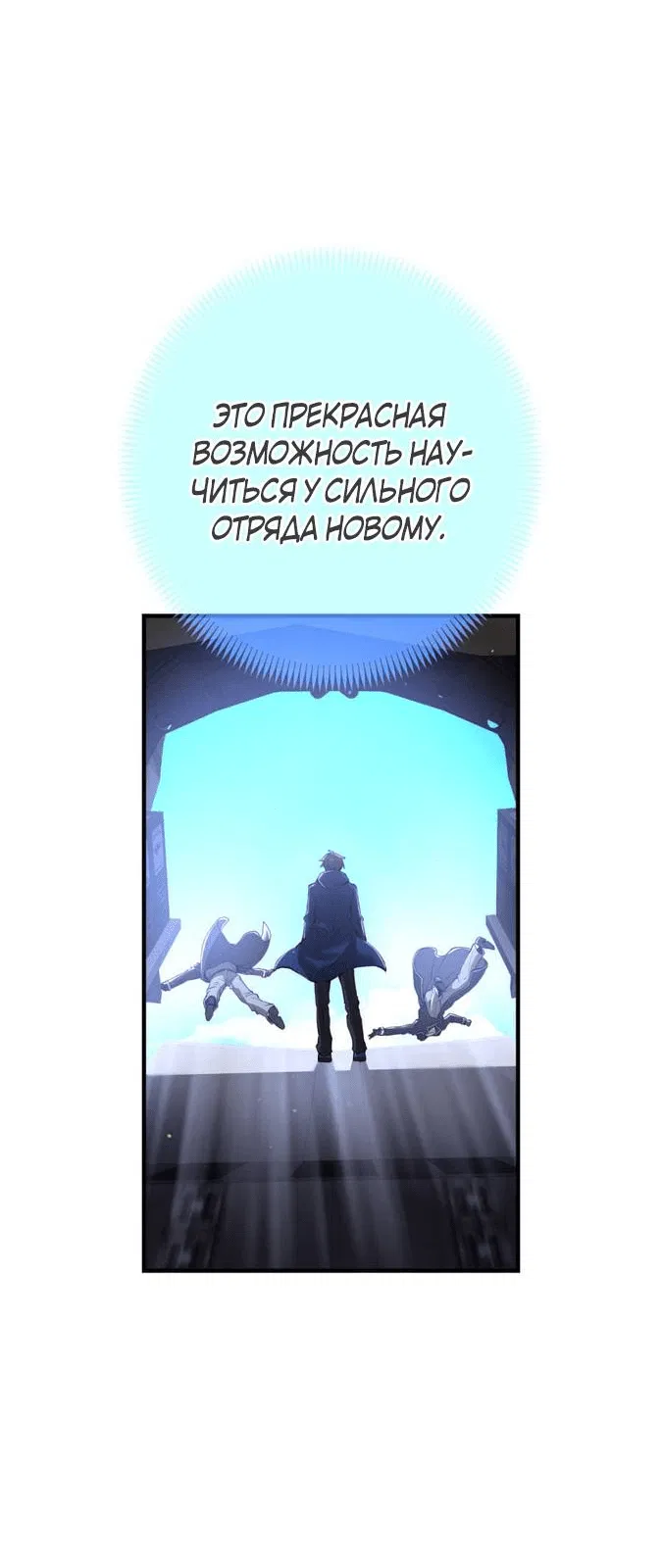 Манга Я — сильнейший трансцендент, признанный Создателями всего мира - Глава 19 Страница 68