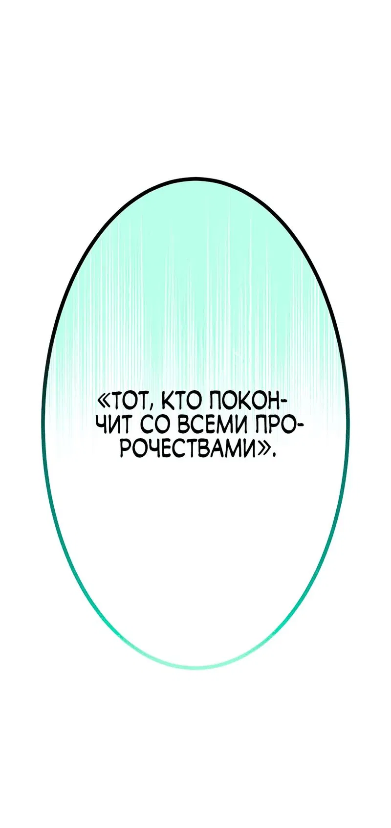 Манга Я — сильнейший трансцендент, признанный Создателями всего мира - Глава 18 Страница 9