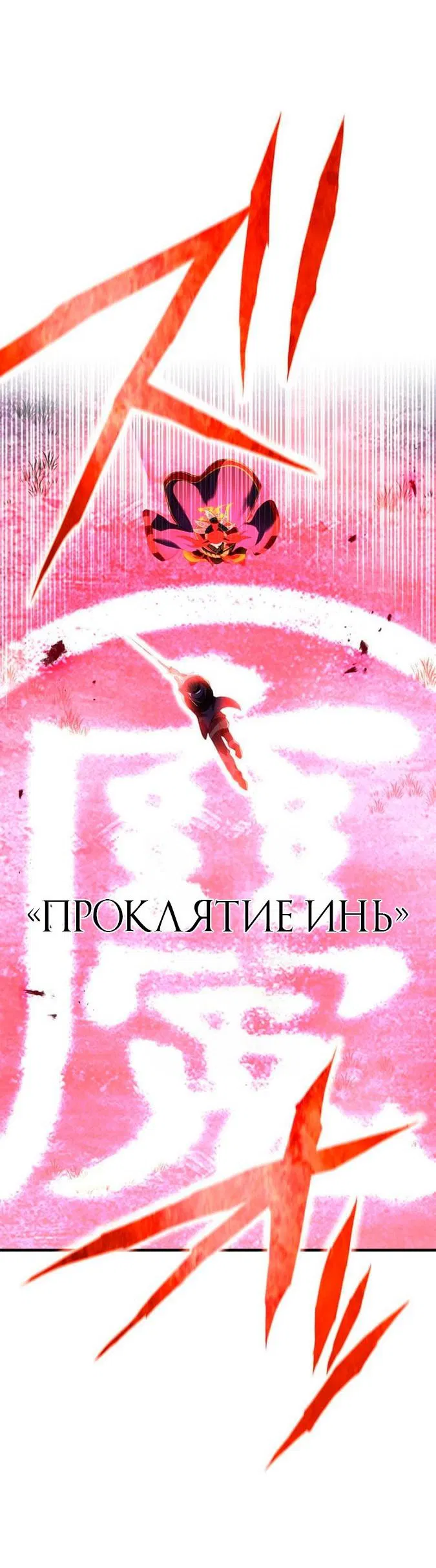 Манга Я — сильнейший трансцендент, признанный Создателями всего мира - Глава 16 Страница 38