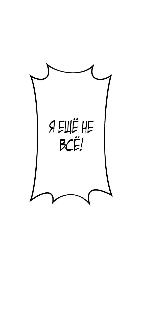 Манга Я — сильнейший трансцендент, признанный Создателями всего мира - Глава 5 Страница 79