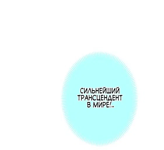 Манга Я — сильнейший трансцендент, признанный Создателями всего мира - Глава 4 Страница 62