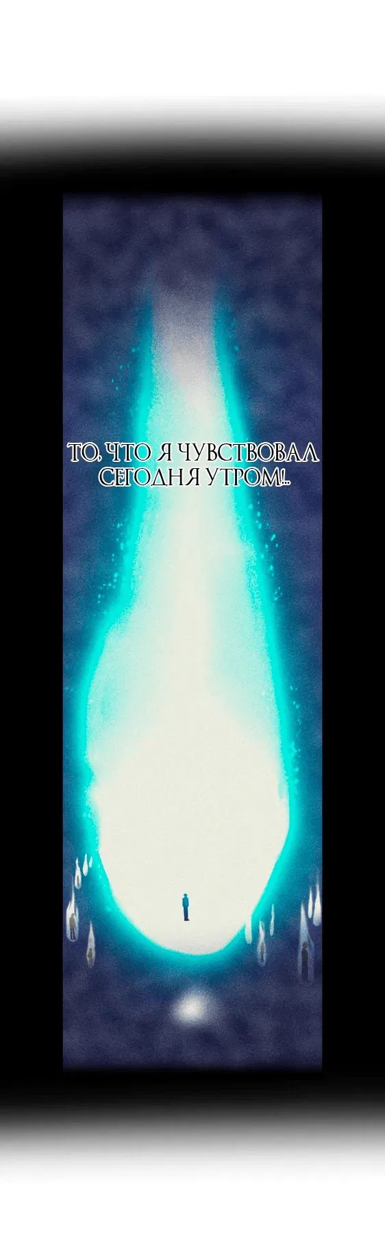Манга Я — сильнейший трансцендент, признанный Создателями всего мира - Глава 3 Страница 81