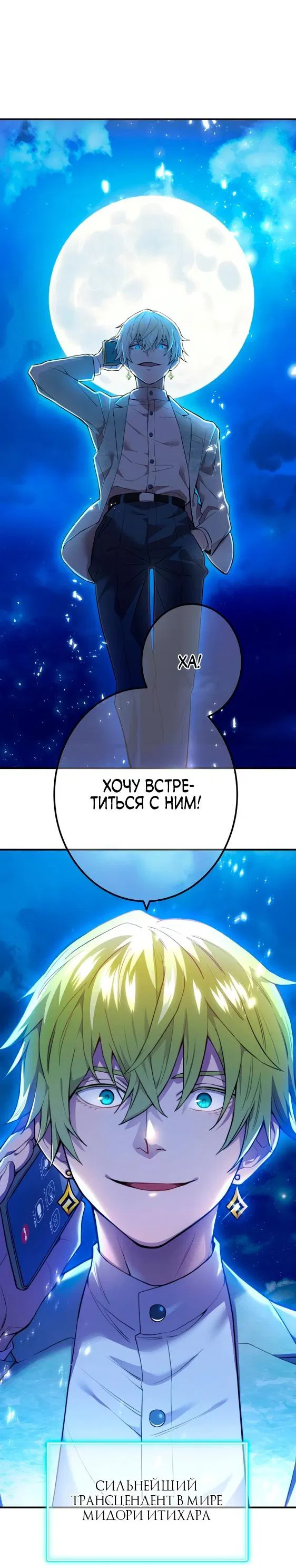 Манга Я — сильнейший трансцендент, признанный Создателями всего мира - Глава 2 Страница 91