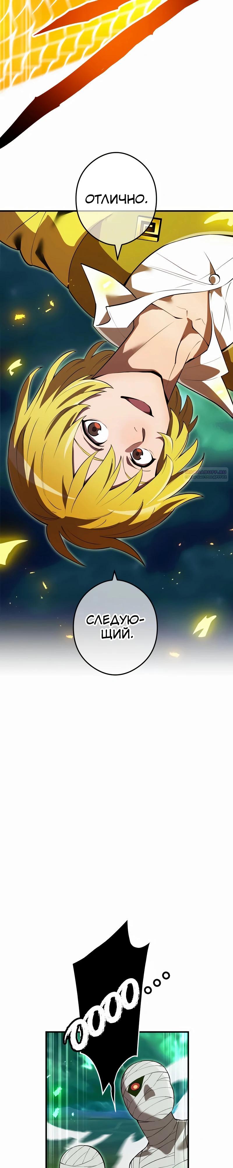 Манга Я — сильнейший трансцендент, признанный Создателями всего мира - Глава 36 Страница 30