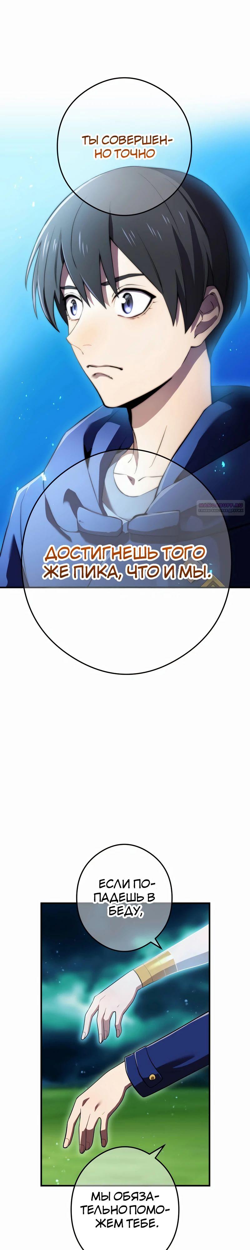 Манга Я — сильнейший трансцендент, признанный Создателями всего мира - Глава 35 Страница 30