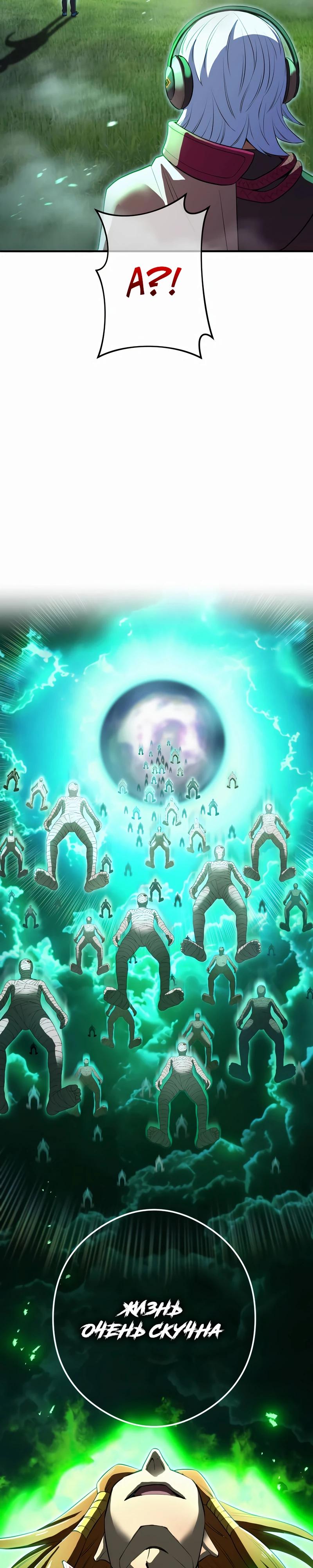Манга Я — сильнейший трансцендент, признанный Создателями всего мира - Глава 34 Страница 43