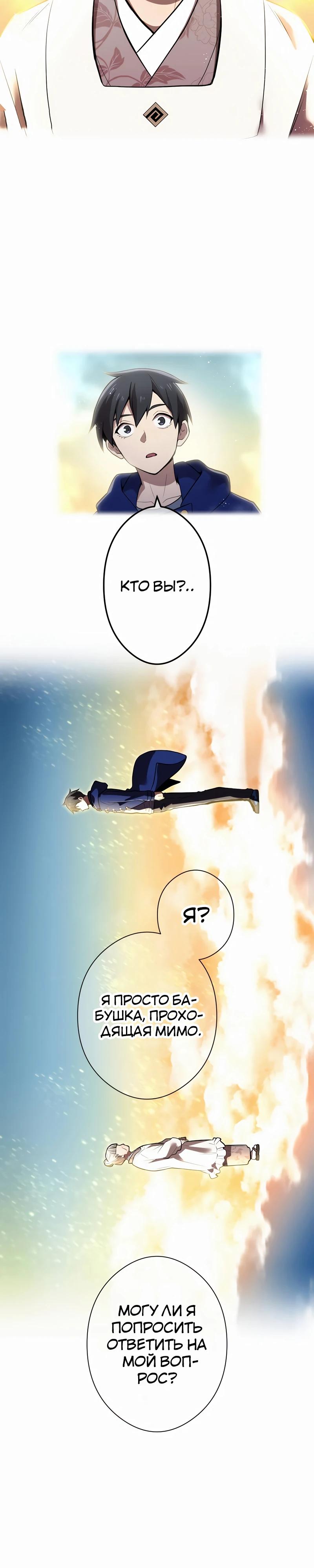 Манга Я — сильнейший трансцендент, признанный Создателями всего мира - Глава 33 Страница 11