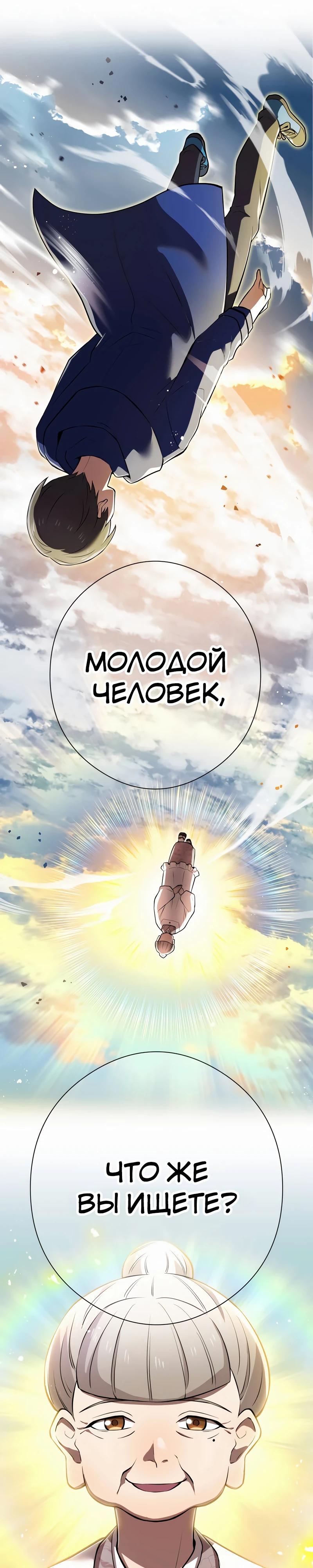 Манга Я — сильнейший трансцендент, признанный Создателями всего мира - Глава 33 Страница 10