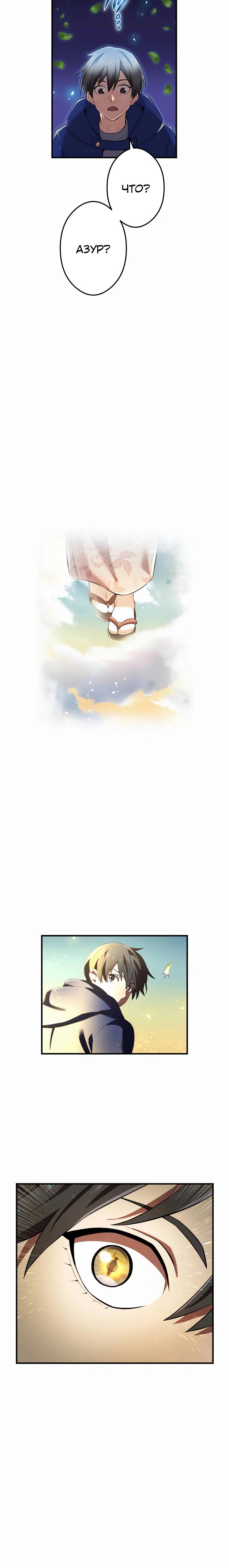 Манга Я — сильнейший трансцендент, признанный Создателями всего мира - Глава 33 Страница 9