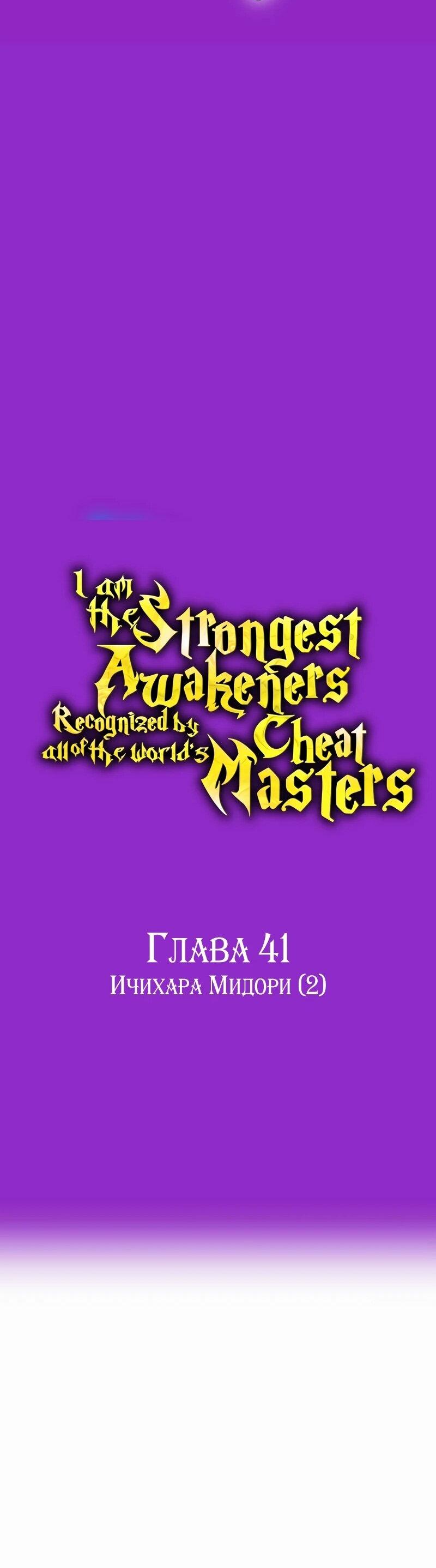 Манга Я — сильнейший трансцендент, признанный Создателями всего мира - Глава 41 Страница 95