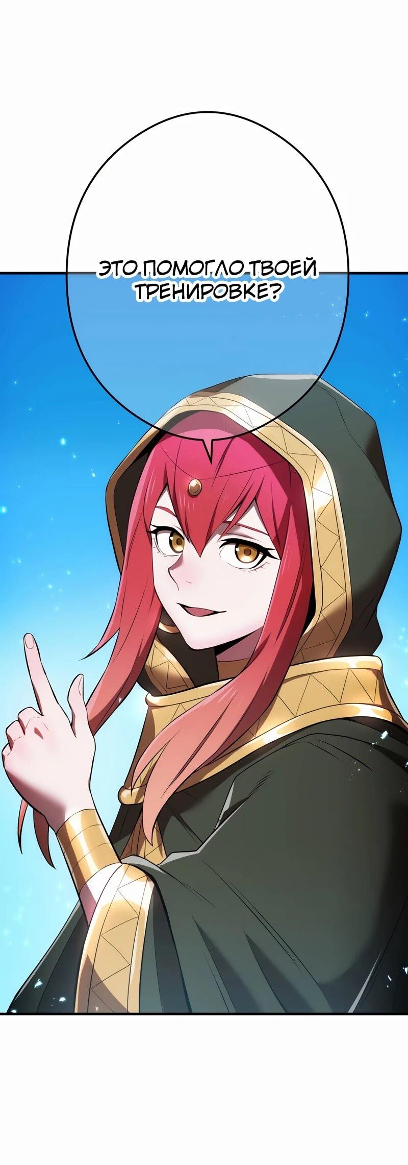 Манга Я — сильнейший трансцендент, признанный Создателями всего мира - Глава 38 Страница 69