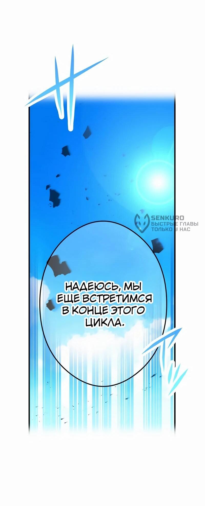 Манга Я — сильнейший трансцендент, признанный Создателями всего мира - Глава 38 Страница 64