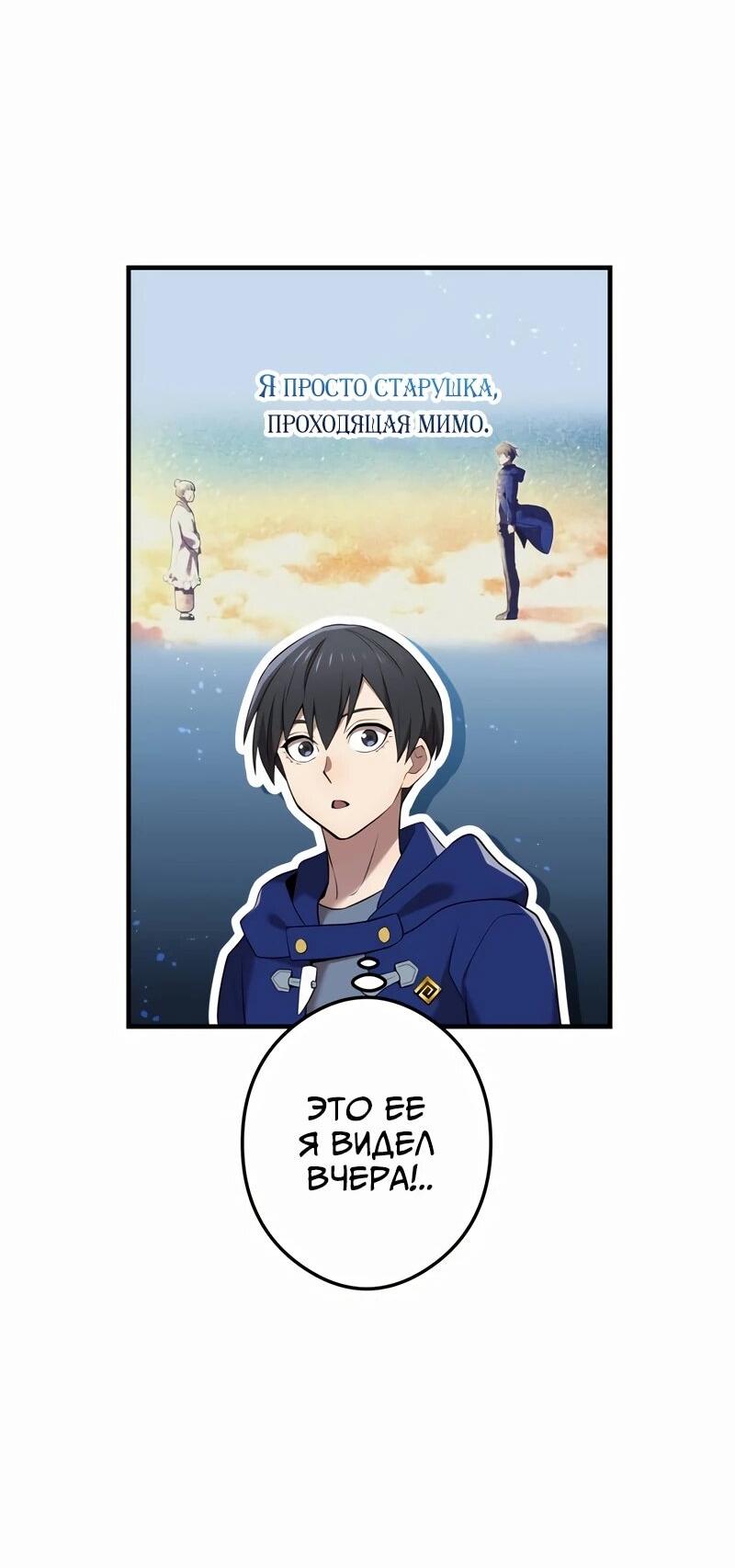 Манга Я — сильнейший трансцендент, признанный Создателями всего мира - Глава 38 Страница 89