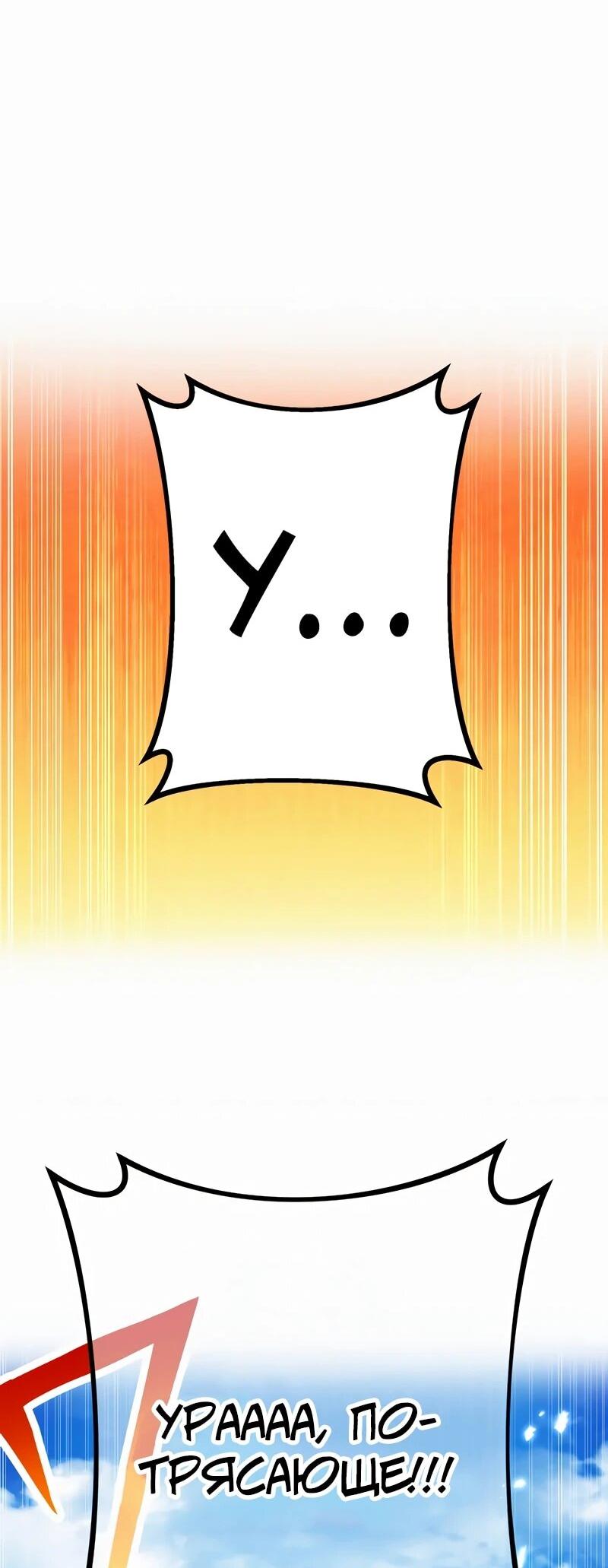 Манга Я — сильнейший трансцендент, признанный Создателями всего мира - Глава 38 Страница 71