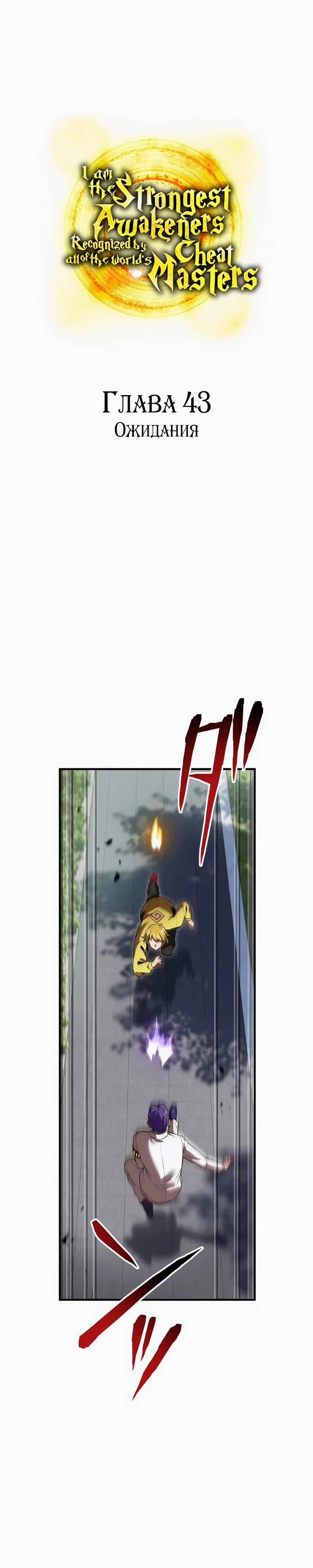 Манга Я — сильнейший трансцендент, признанный Создателями всего мира - Глава 43 Страница 7