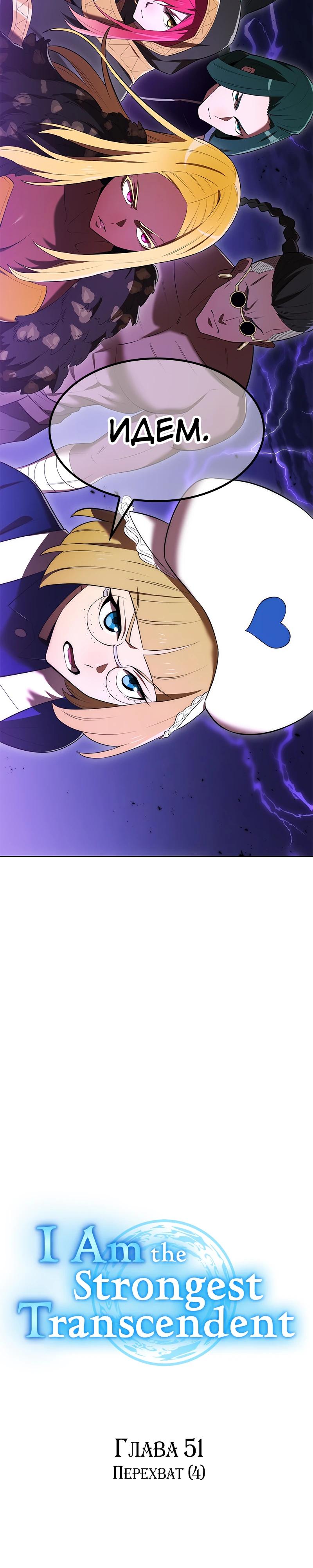 Манга Я — сильнейший трансцендент, признанный Создателями всего мира - Глава 51 Страница 17