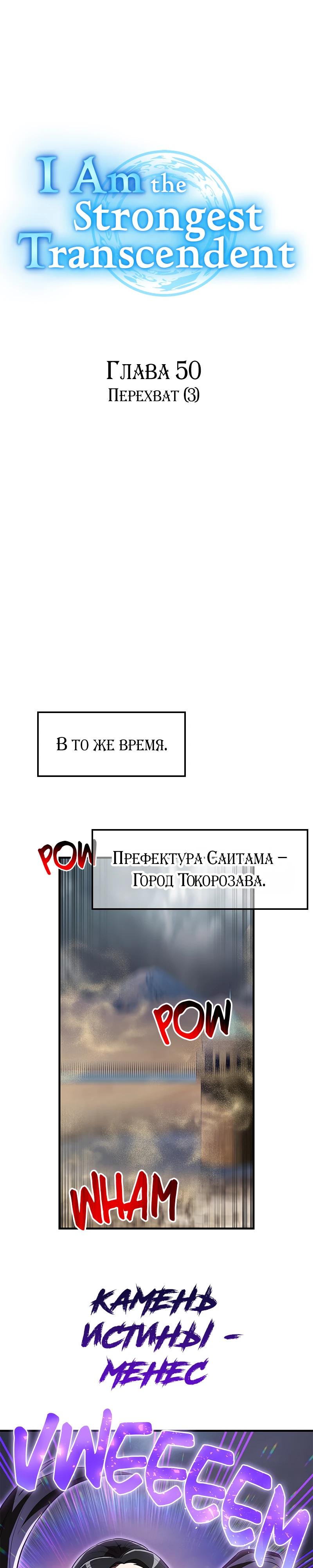 Манга Я — сильнейший трансцендент, признанный Создателями всего мира - Глава 50 Страница 21