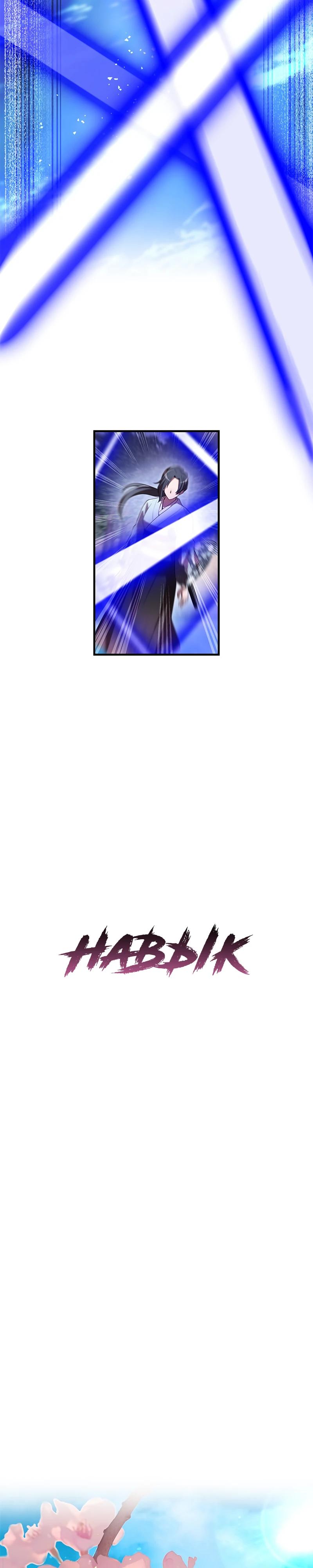 Манга Я — сильнейший трансцендент, признанный Создателями всего мира - Глава 49 Страница 31