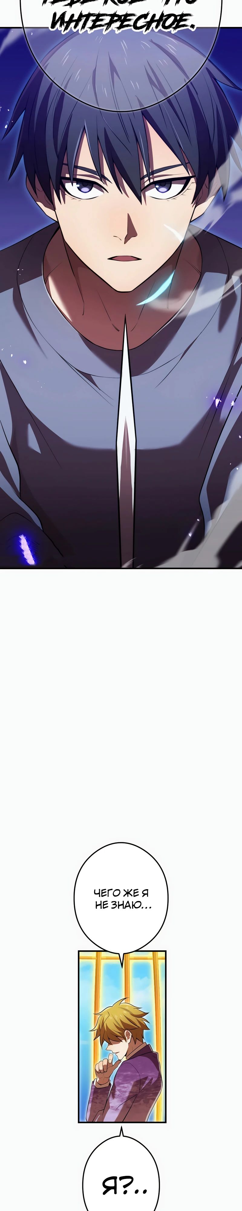 Манга Я — сильнейший трансцендент, признанный Создателями всего мира - Глава 47 Страница 33