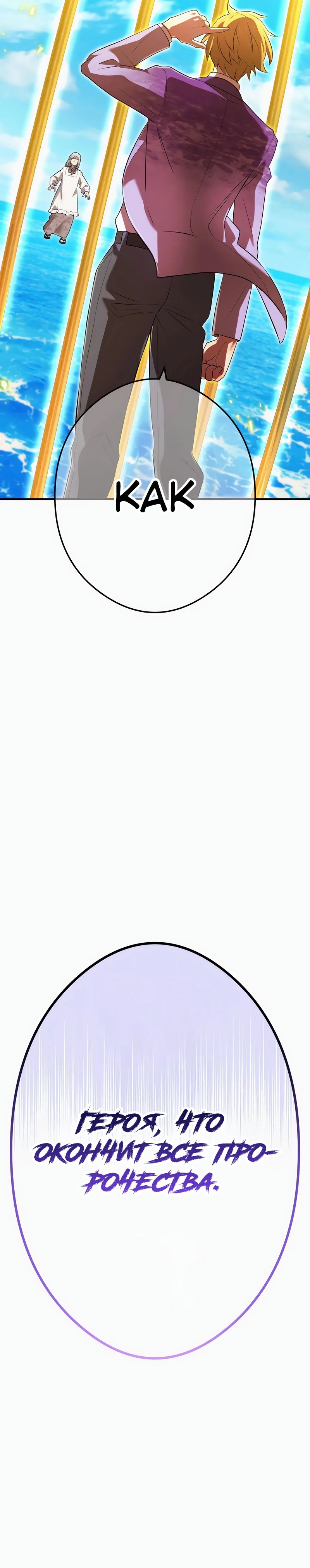 Манга Я — сильнейший трансцендент, признанный Создателями всего мира - Глава 47 Страница 36