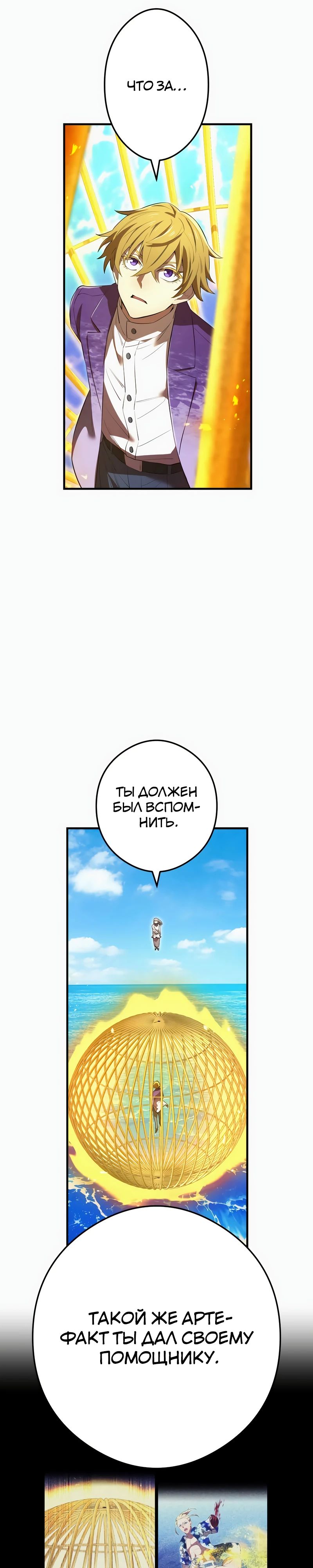 Манга Я — сильнейший трансцендент, признанный Создателями всего мира - Глава 47 Страница 28