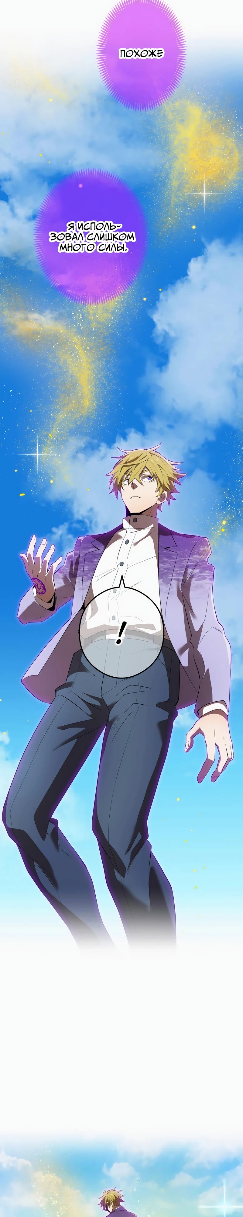 Манга Я — сильнейший трансцендент, признанный Создателями всего мира - Глава 47 Страница 21