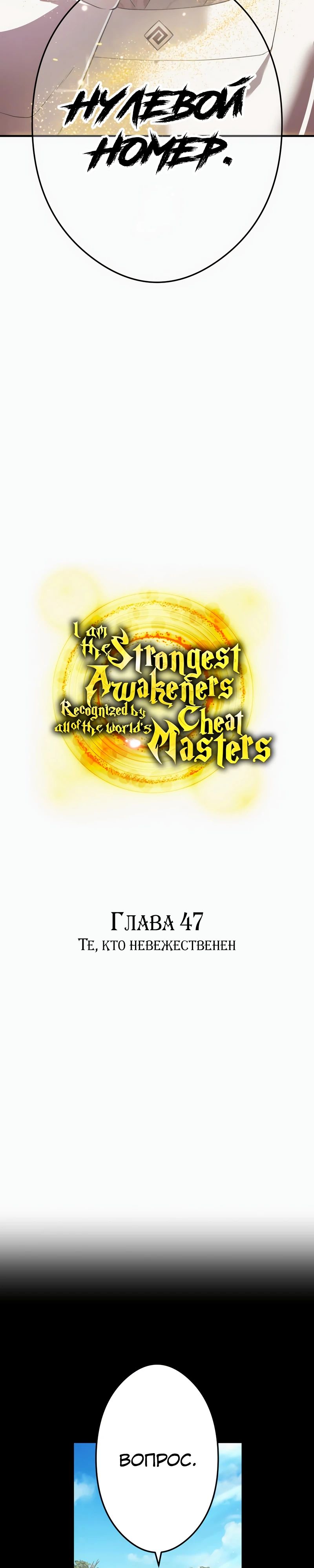 Манга Я — сильнейший трансцендент, признанный Создателями всего мира - Глава 47 Страница 23