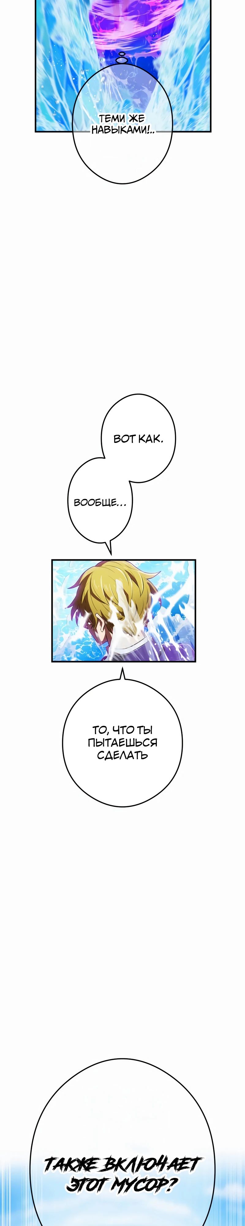 Манга Я — сильнейший трансцендент, признанный Создателями всего мира - Глава 46 Страница 29