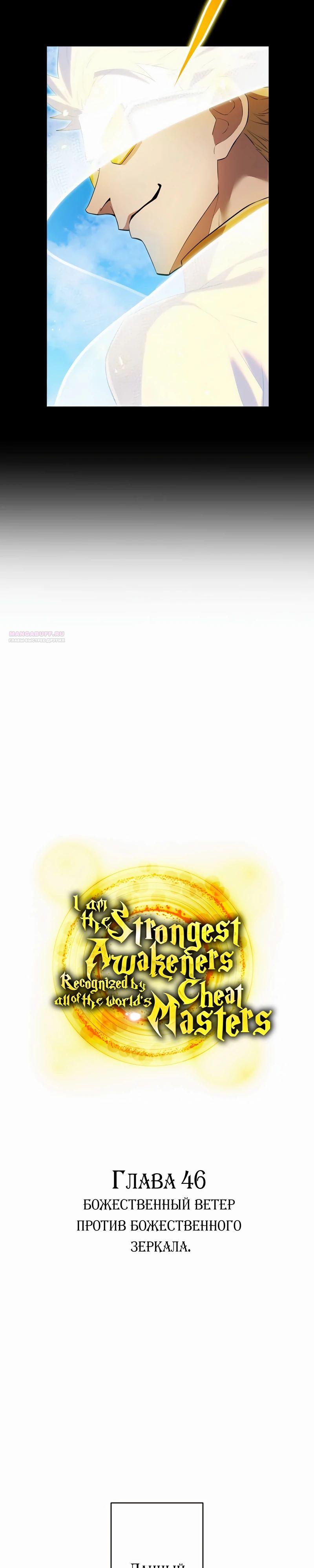 Манга Я — сильнейший трансцендент, признанный Создателями всего мира - Глава 46 Страница 14