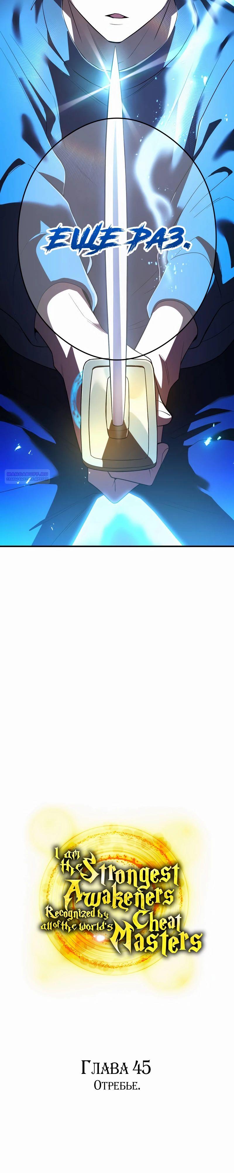 Манга Я — сильнейший трансцендент, признанный Создателями всего мира - Глава 45 Страница 22