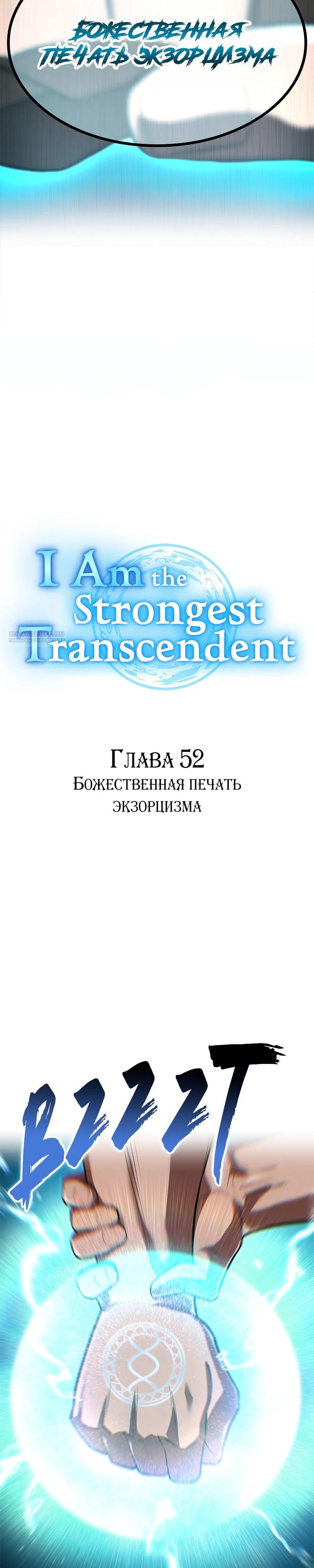 Манга Я — сильнейший трансцендент, признанный Создателями всего мира - Глава 52 Страница 2