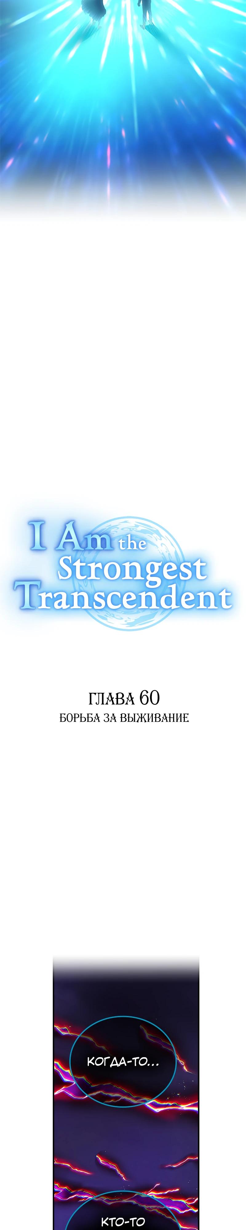 Манга Я — сильнейший трансцендент, признанный Создателями всего мира - Глава 60 Страница 16