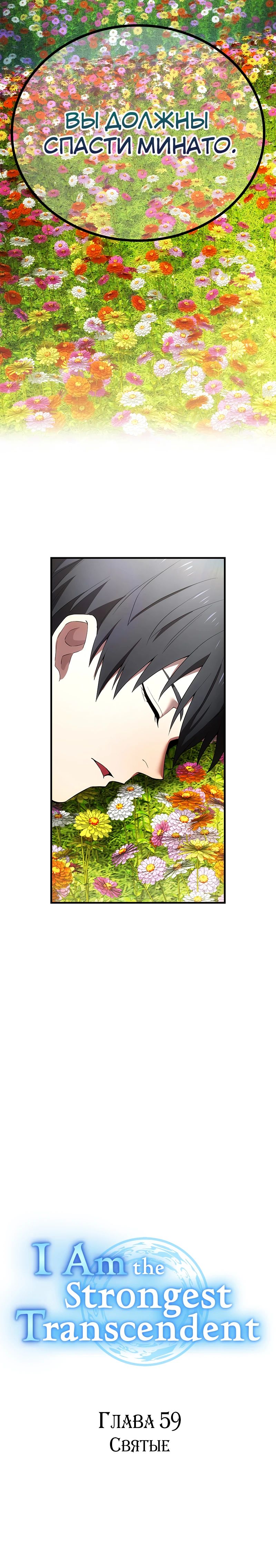 Манга Я — сильнейший трансцендент, признанный Создателями всего мира - Глава 59 Страница 9