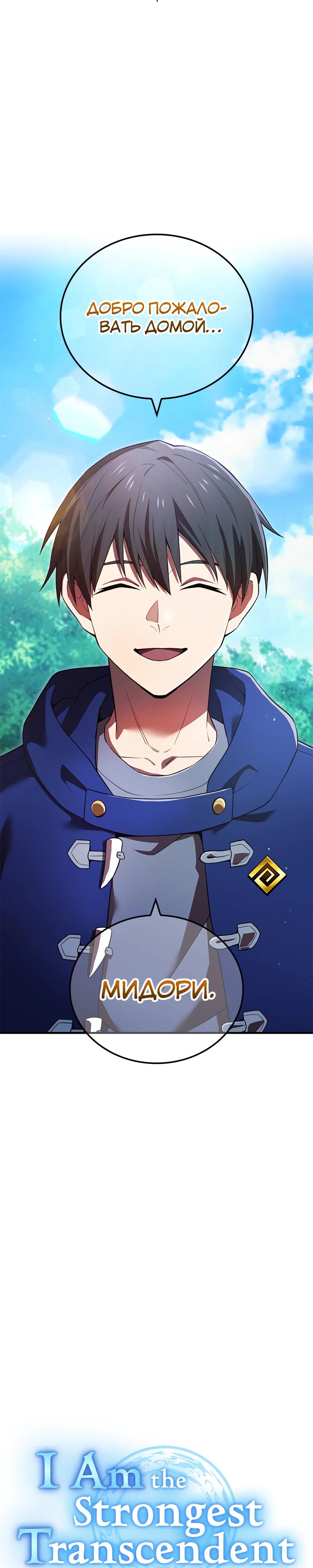 Манга Я — сильнейший трансцендент, признанный Создателями всего мира - Глава 58 Страница 28