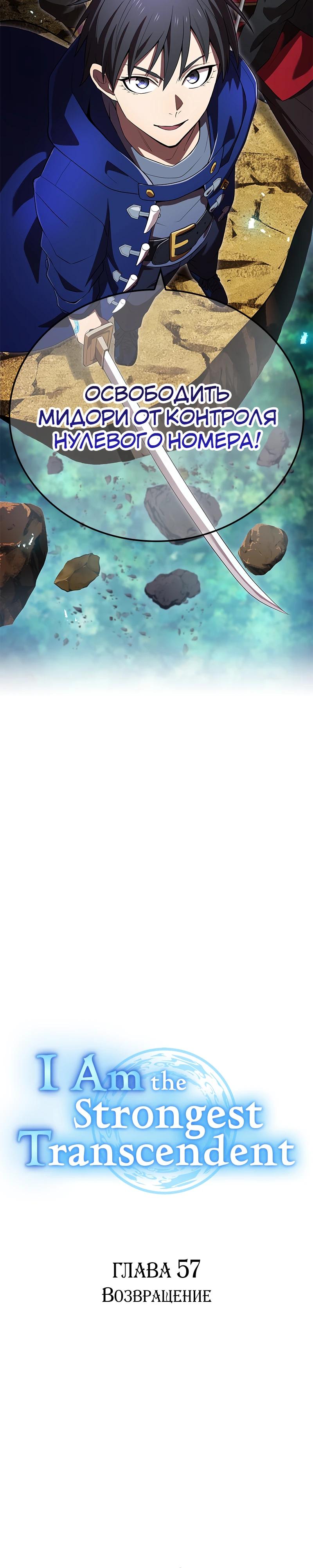 Манга Я — сильнейший трансцендент, признанный Создателями всего мира - Глава 57 Страница 29